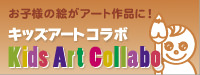 キッズアートコラボ