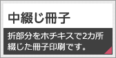 中綴じ冊子