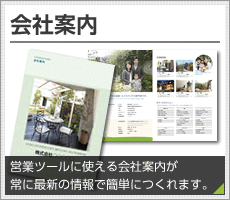 会社案内