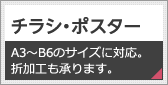 チラシ・ポスター