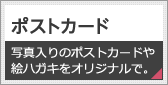 ポストカード