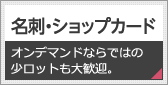 名刺・ショップカード