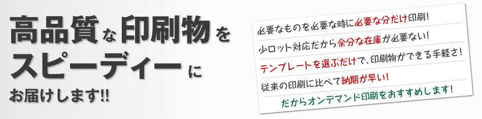 高品質な印刷物をスピーディーにお届けします!!