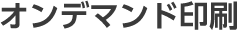オンデマンド印刷