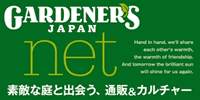 ガーデナーズジャパンネット