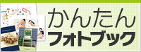 かんたんフォトブック