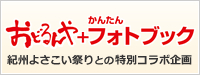 よさこい＋かんたんフォトブック