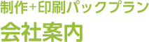 制作＋印刷パックプラン「会社案内」