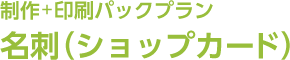 制作＋印刷パックプラン「名刺（ショップカード）」