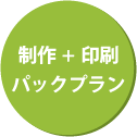 制作＋印刷パックプラン