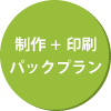 制作＋印刷パックプラン