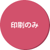 印刷のみ