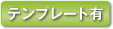 テンプレート有り